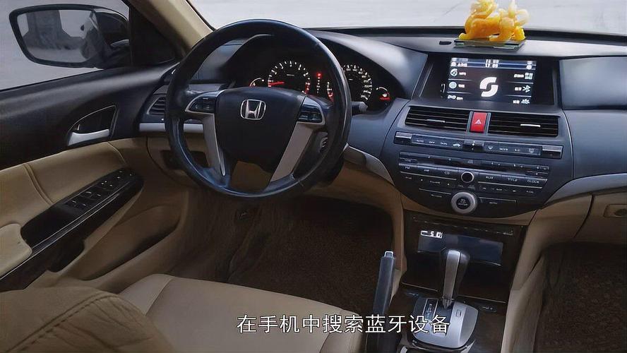 2008雅阁八代的蓝牙怎么连接