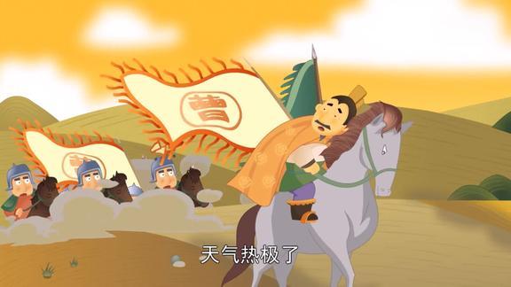 三国故事——望梅止渴