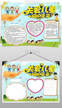 关爱未成年人留守儿童保护儿童手抄报模板