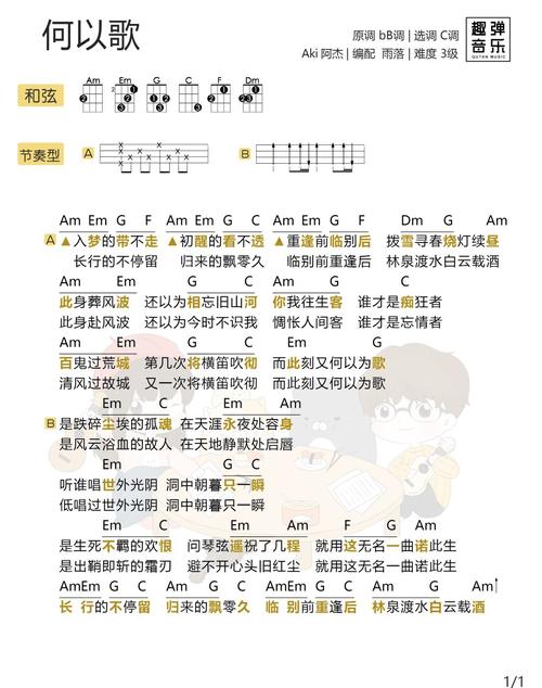 《何以歌》尤克里里弹唱谱 aki阿杰|一起ukulele