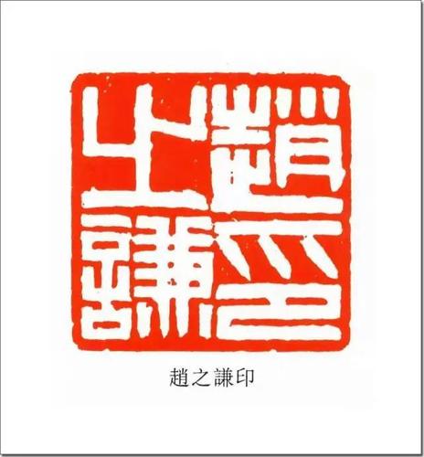 赵之谦 | 盖印章,务必不能心急