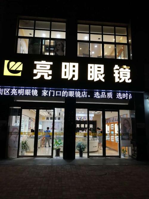 配眼镜来亮明眼镜