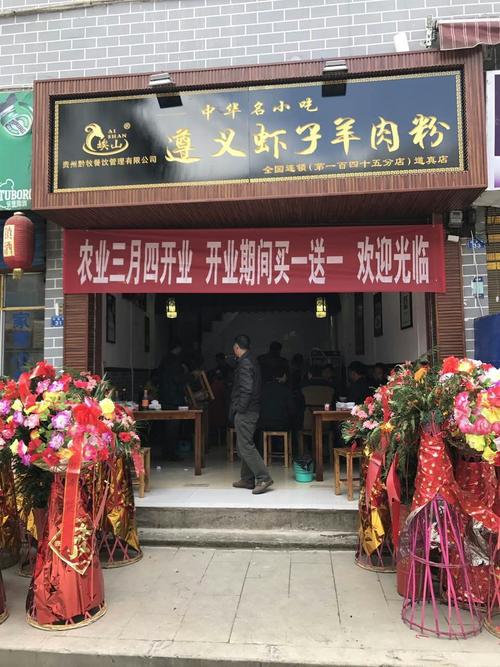 埃山遵义虾子羊肉粉(道真店)