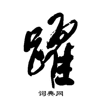 跃草书书法字典