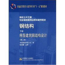 钢结构房屋建筑钢结构设计