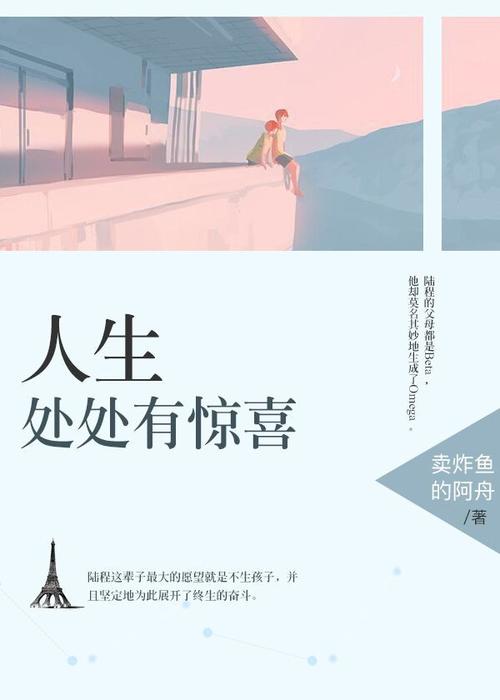 人生处处有惊喜