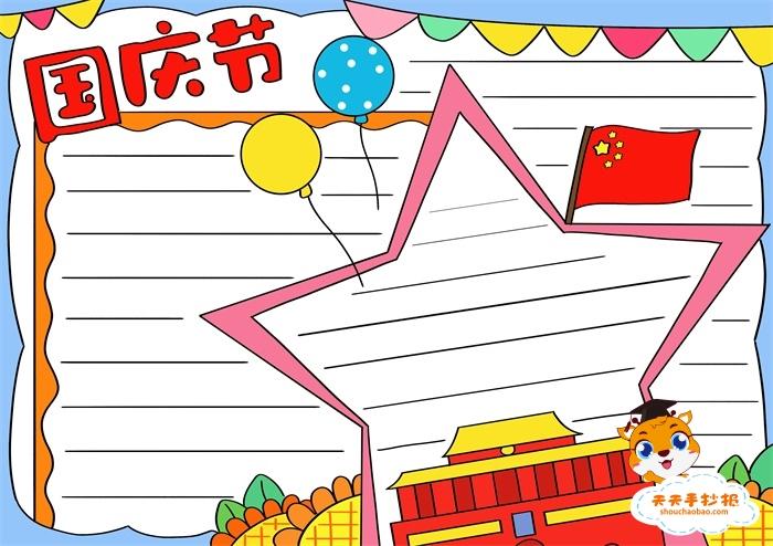 小学生国庆节手抄报模板国庆节手抄报简单又漂亮