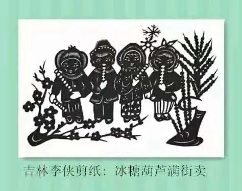 吉林风情"冰糖葫芦满街卖":吉林李侠《剪纸话吉林》连载(289)