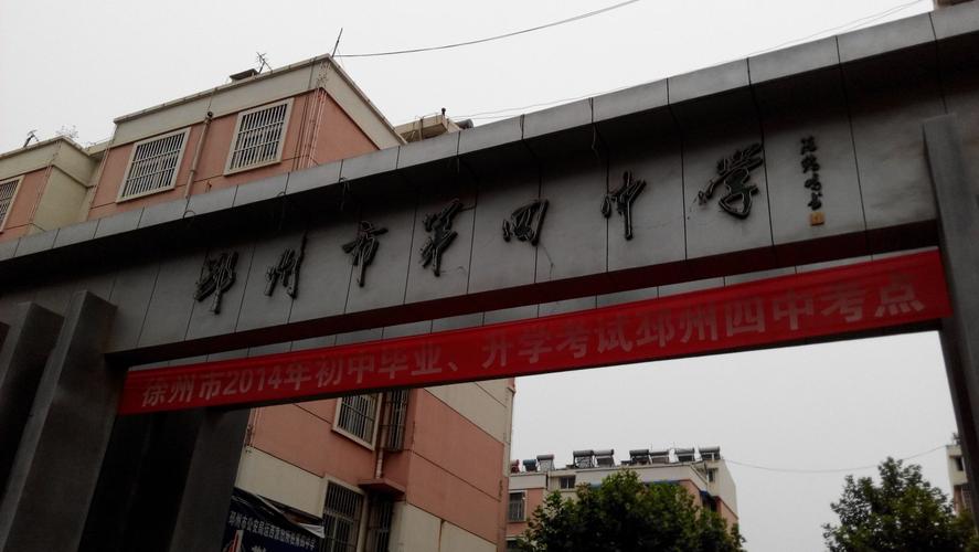 江苏省邳州市第四中学