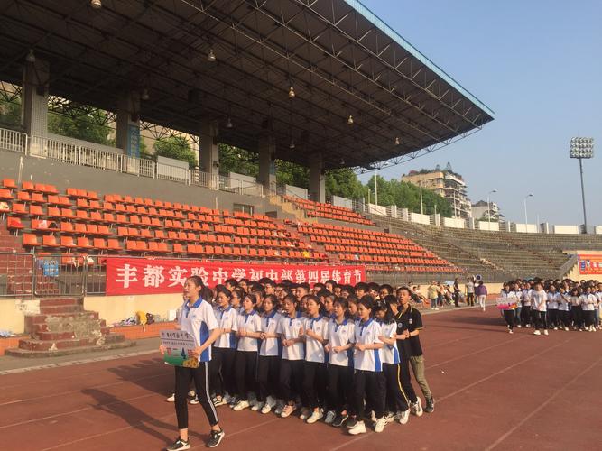 丰都实验中学四十届体育艺术节