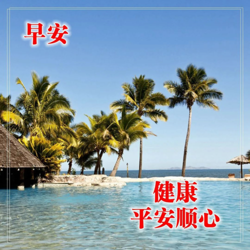 最美早上好问候语图片表情大全,祝福图片