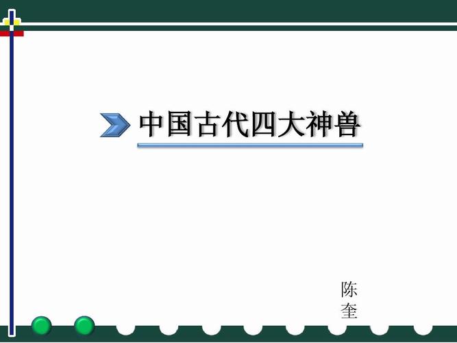 中国古代四大神兽ppt