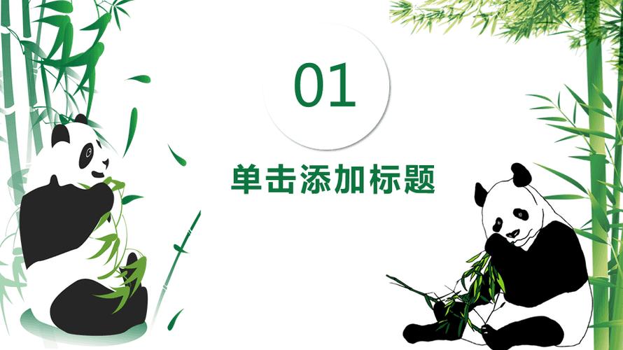 动物园熊猫馆夏令营旅游活动培训讲座课件ppt模板