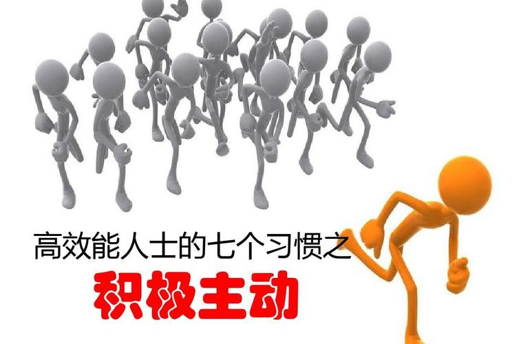 高效能人士的七个习惯第一个习惯积极主动