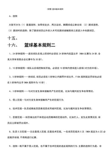 (最新整理)篮球基本规则
