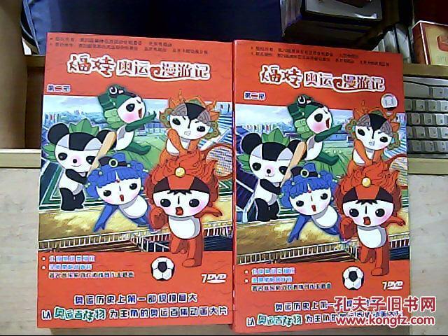 福娃奥运漫游记 第二部(盒装dvd光盘7碟全)