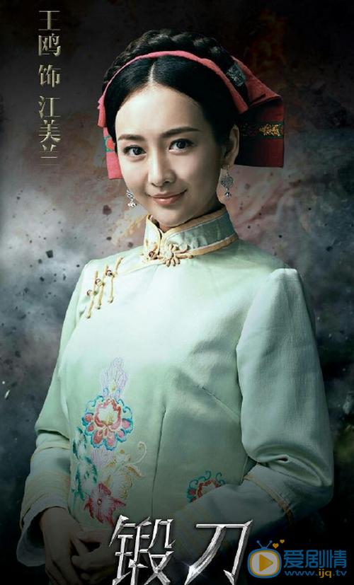 锻刀江美兰是谁演的江美兰扮演者王鸥资料