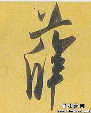 在线行书字典_行书字典在线查询_书法爱网