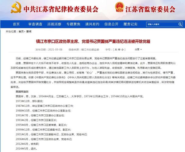镇江市京口区政协原主席,党组书记贾国祥严重违纪违法被开除党籍
