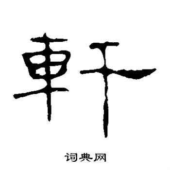轩的隶书书法图片(7种)