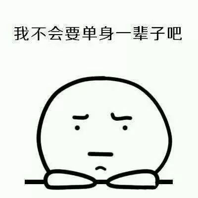 母胎单身怎么了