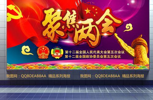 原创2017红色关注民生聚焦两会宣传展板背景
