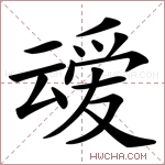 叆是什么意思,叆怎么读,叆的含义解释,组词和笔画笔顺 - 新华字典