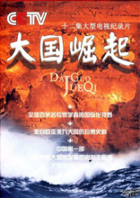 大国崛起剧照/海报