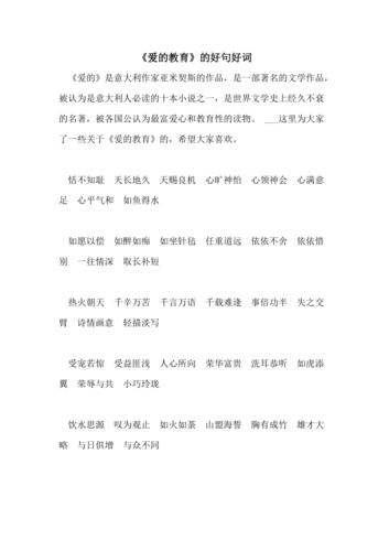 2021年《爱的教育》的好句好词