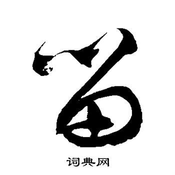 留草书书法字典