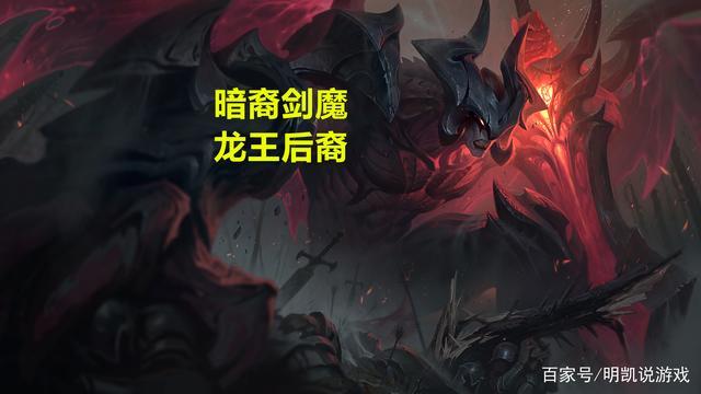 lol背景故事:暗裔剑魔为啥这么强?因为,他的力量来自