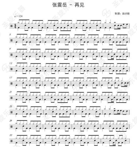 张震岳 - 再见架子鼓爵士鼓通用鼓谱送无鼓伴奏 - 圣旋乐器店