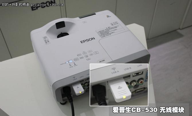 短焦新升级 爱普生cb-530教育新品解析