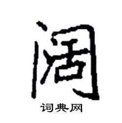 阔楷书硬笔书法字典