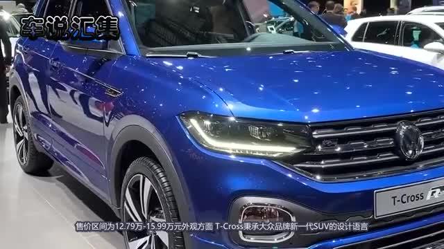 年轻人的suv大众tcross上市1279万起