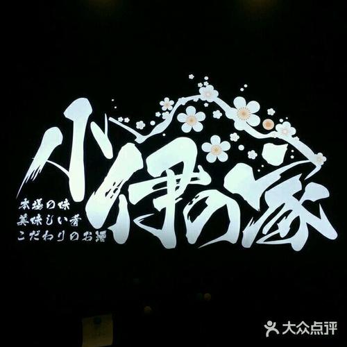 小伊的家居酒屋图片 - 第1张