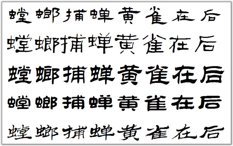 螳螂捕蝉黄雀在后隶书怎么写