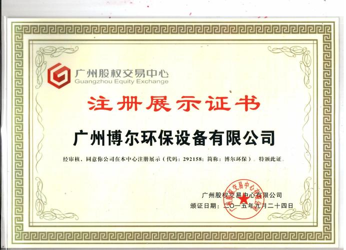 上市证书_荣誉资质