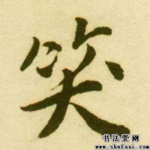 唐寅笑字的行书写法_笑字行书图片_书法字典_书法爱