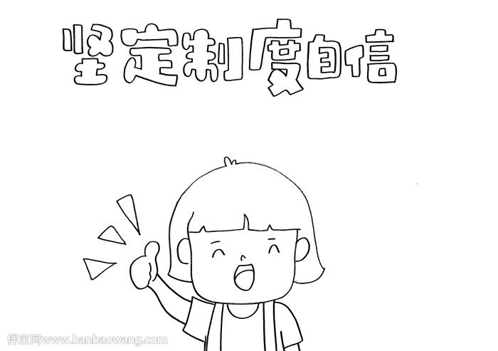 坚定制度自信手抄报