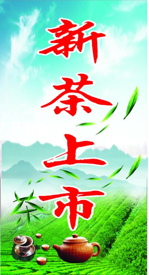 新茶上市设计图__广告设计_广告设计_设计图库_昵图网
