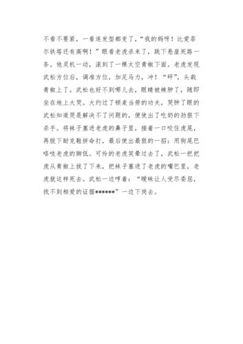 四年级作文武松打虎1500字