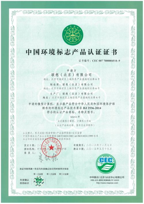 联想投标专用中国环境标志产品认证证书pdf8页