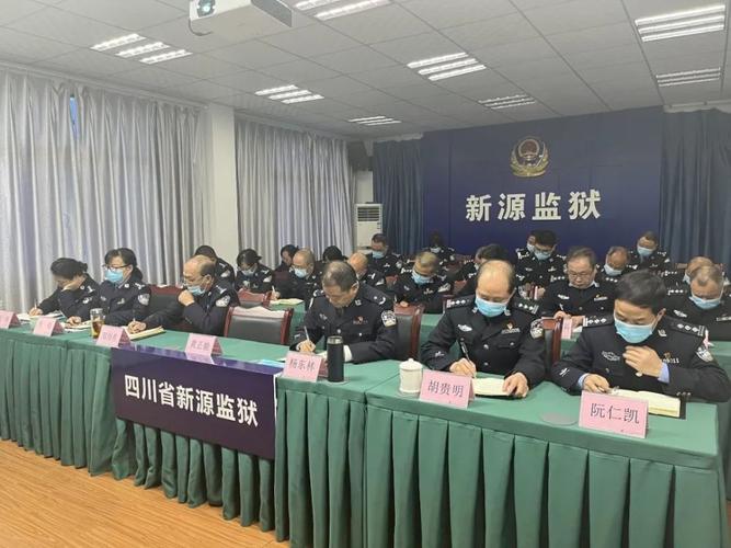 四川省新源监狱召开安全稳定工作部署会