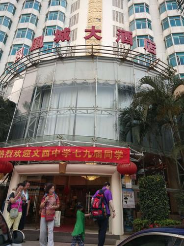 入住文昌市凤凰城大酒店(4星级).