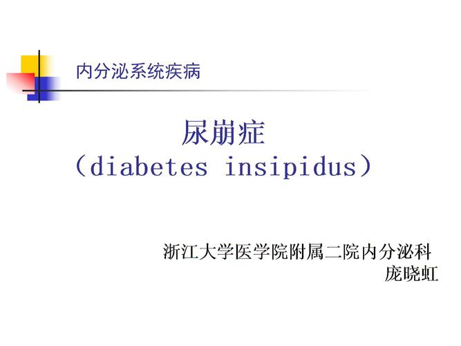 ppt  内分泌系统疾病  尿崩症 (diabetes insipidus)   浙江大学医学