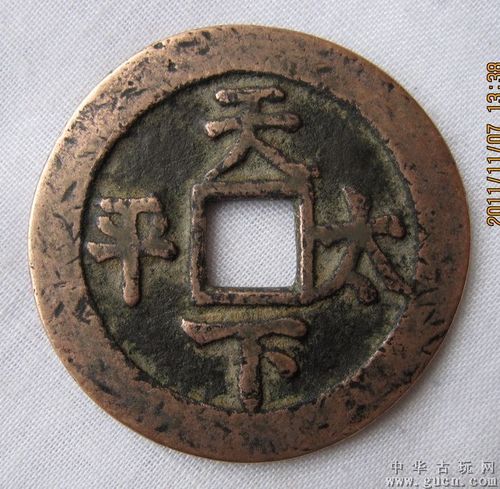 雍正通宝背天下太平 - 中华古玩网 - 古董收藏,古玩收藏,古玩鉴定