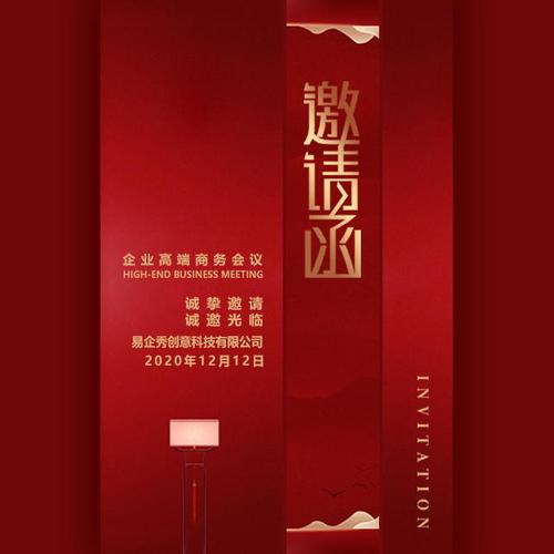 免费版企业活动邀请函年中年终晚会活动邀请函