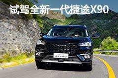 图片 点评 酷养车 登录 注册 奇瑞汽车-捷途x90 车系首页 参数配置