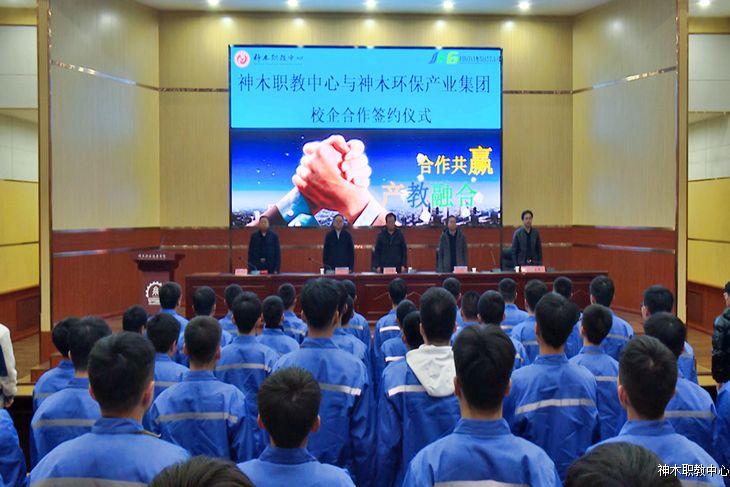 神木职教中心与神木环保产业集团
